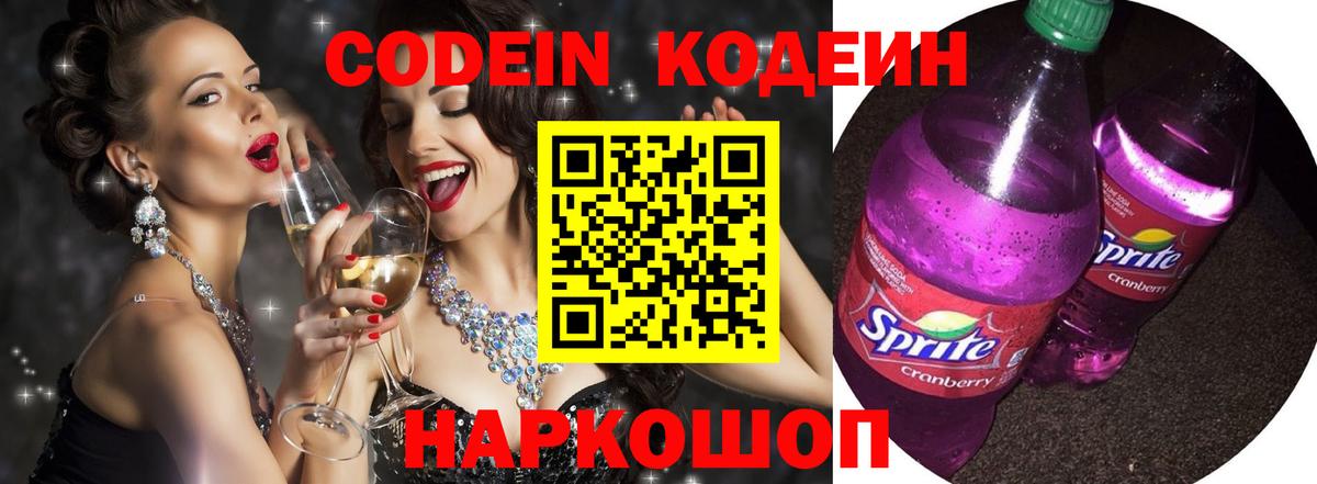 Codein Purple Drank  Кодеиновый сироп Lean напиток Lean (лин)  Вход с VPN  Губкинский 